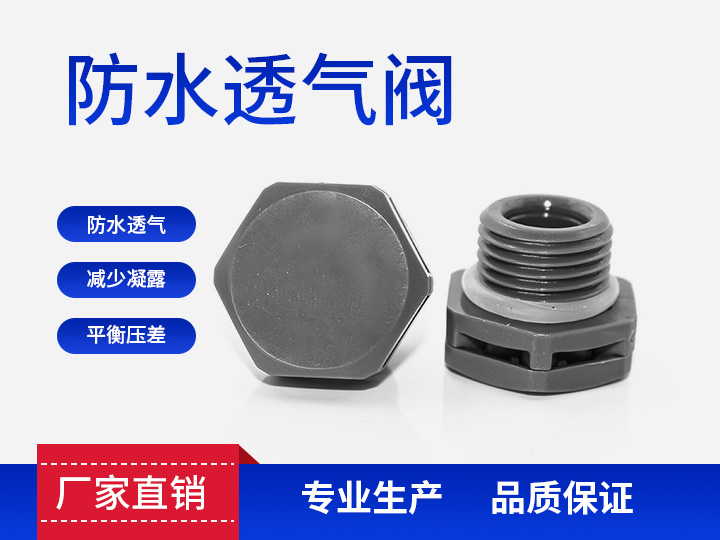 防水透气阀M16*1.5